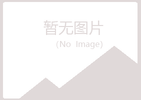 淮北烈山陌路化学有限公司